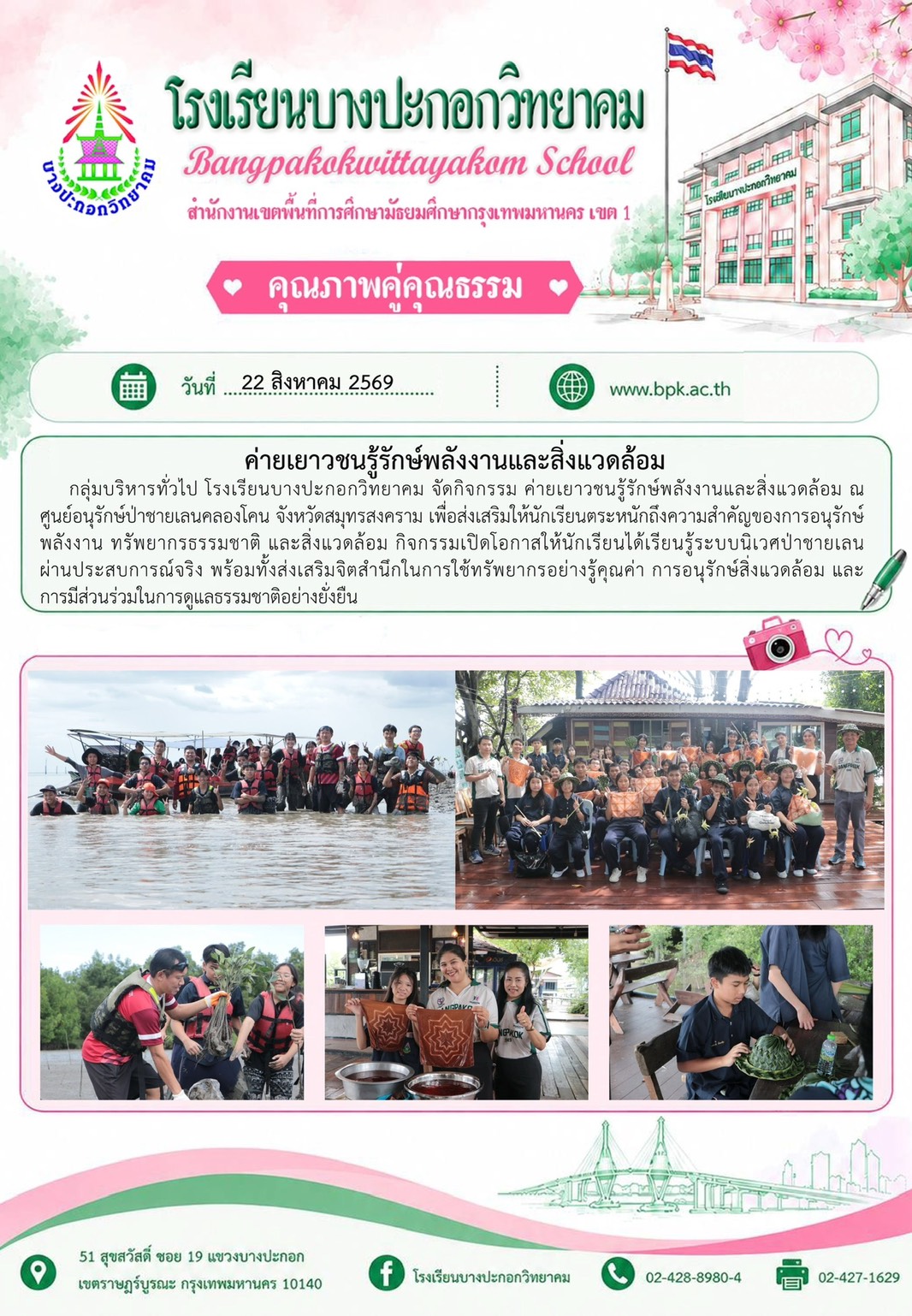 ค่ายเยาวชนรู้รักษ์พลังงานและสิ่งแวดล้อม