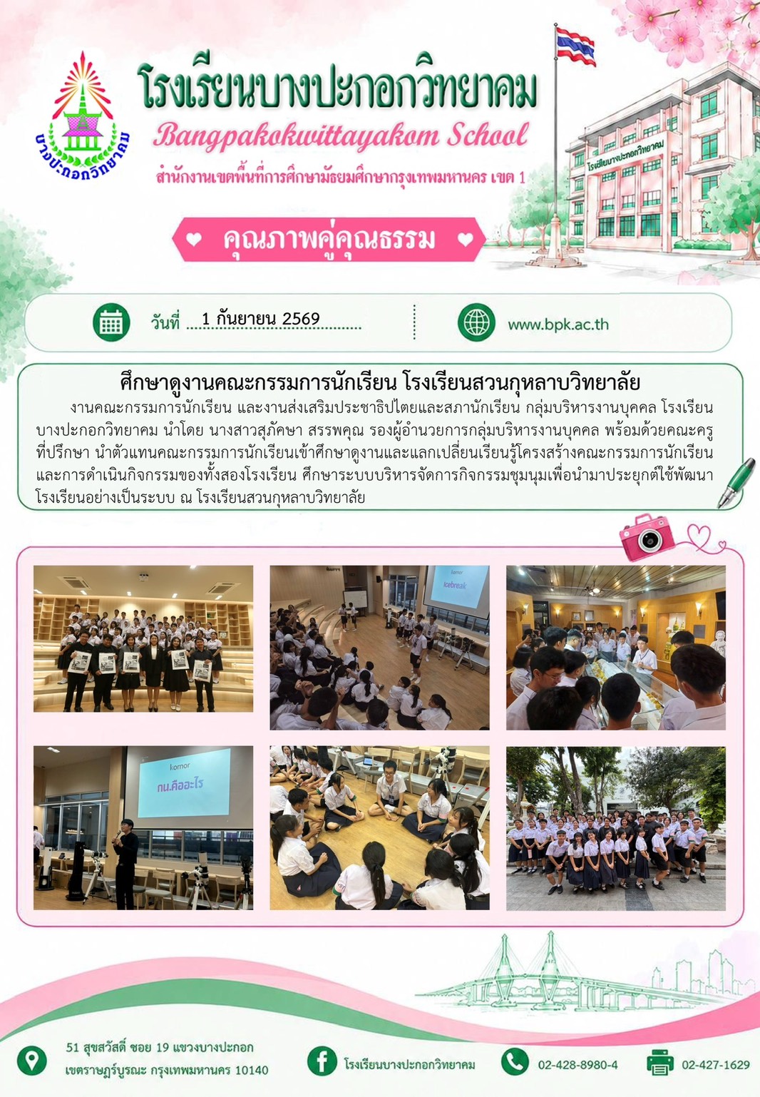 ศึกษาดูงานกรรมการนักเรียน โรงเรียนสวนกุหลาบวิทยาลัย