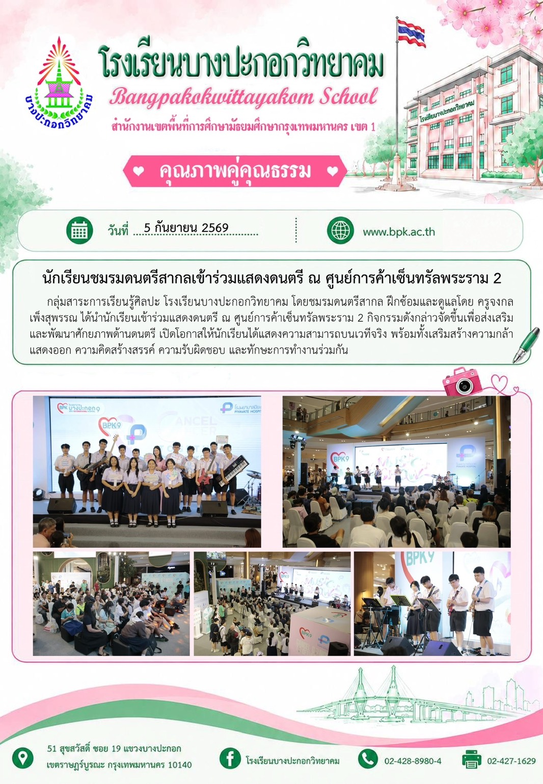นักเรียนชมรมดนตรีสากลเข้าร่ววมเเสดงดนตรี ณ ศูนย์กรค้าเซ็นทรัลพระราม 2