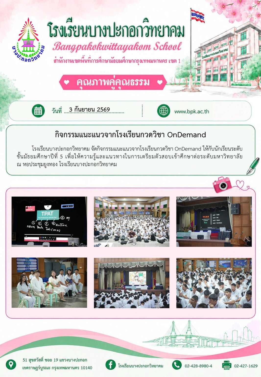 กิจกรรมเเนะเเนวจากโรงเรียนกวดวิชา
