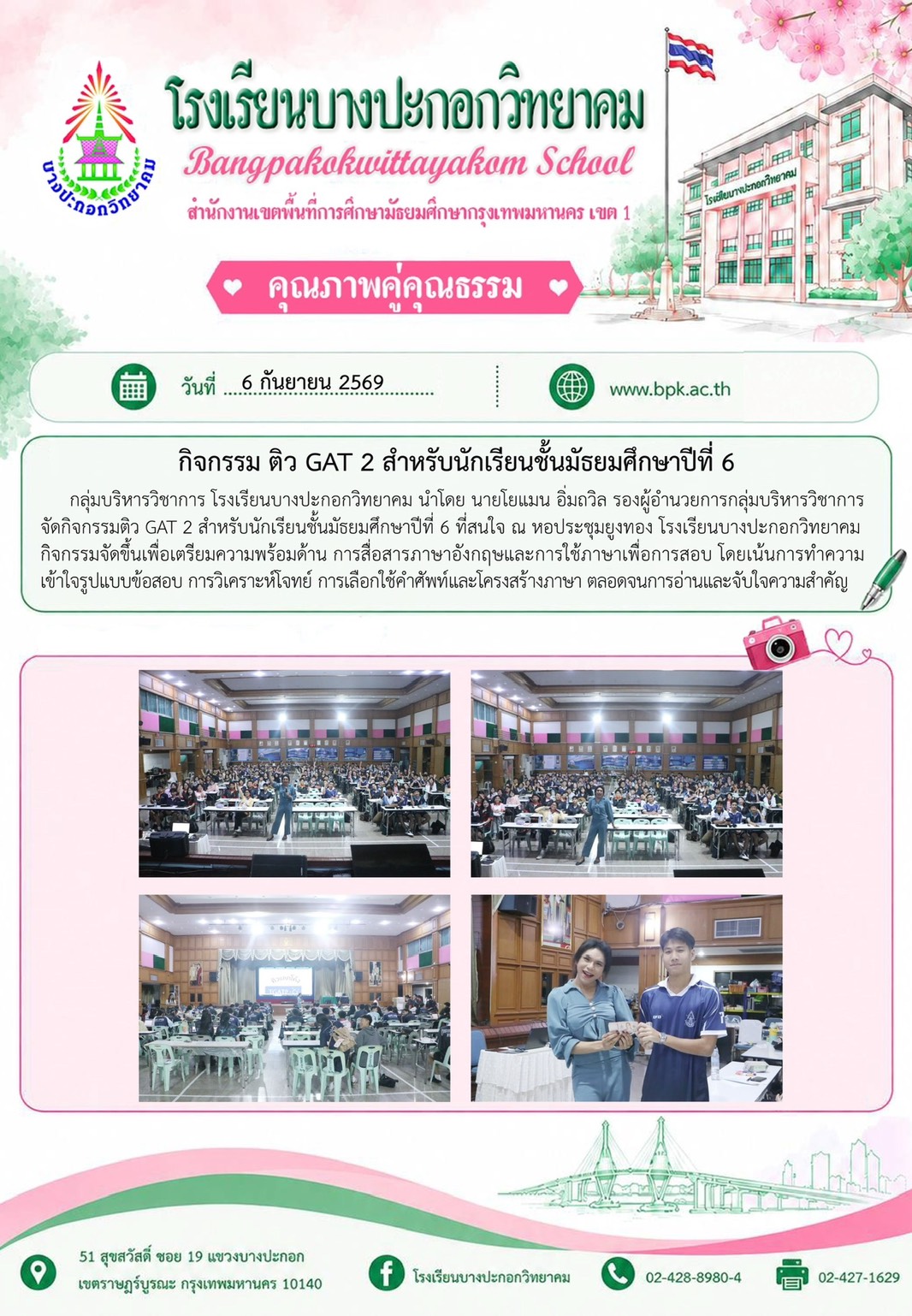 กิจกรรมติว GAT 2 สำหรับนักเรียนชั้นมัธยมศึกษาปีที่ 6