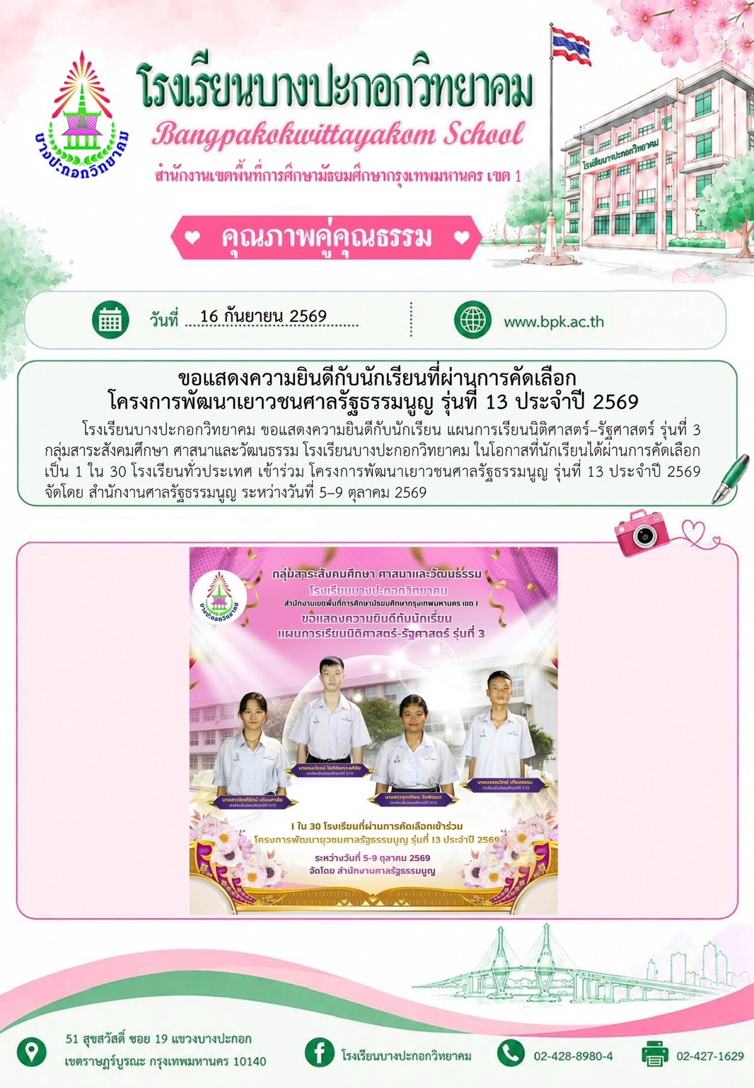 แสดงความยินดีกับนักเรียนที่ผ่านการคัดเลือกโครงการพัฒนาเยาวชน
