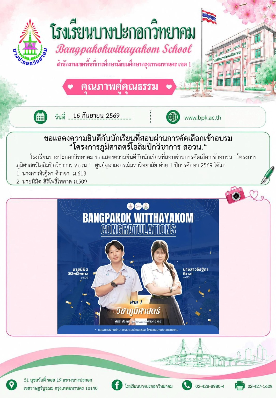 ขอเเสดงความยินดีกับนักเรียนที่สอบผ่านการอบรม โครงการภูมิศาสตร์โอลิมปิก