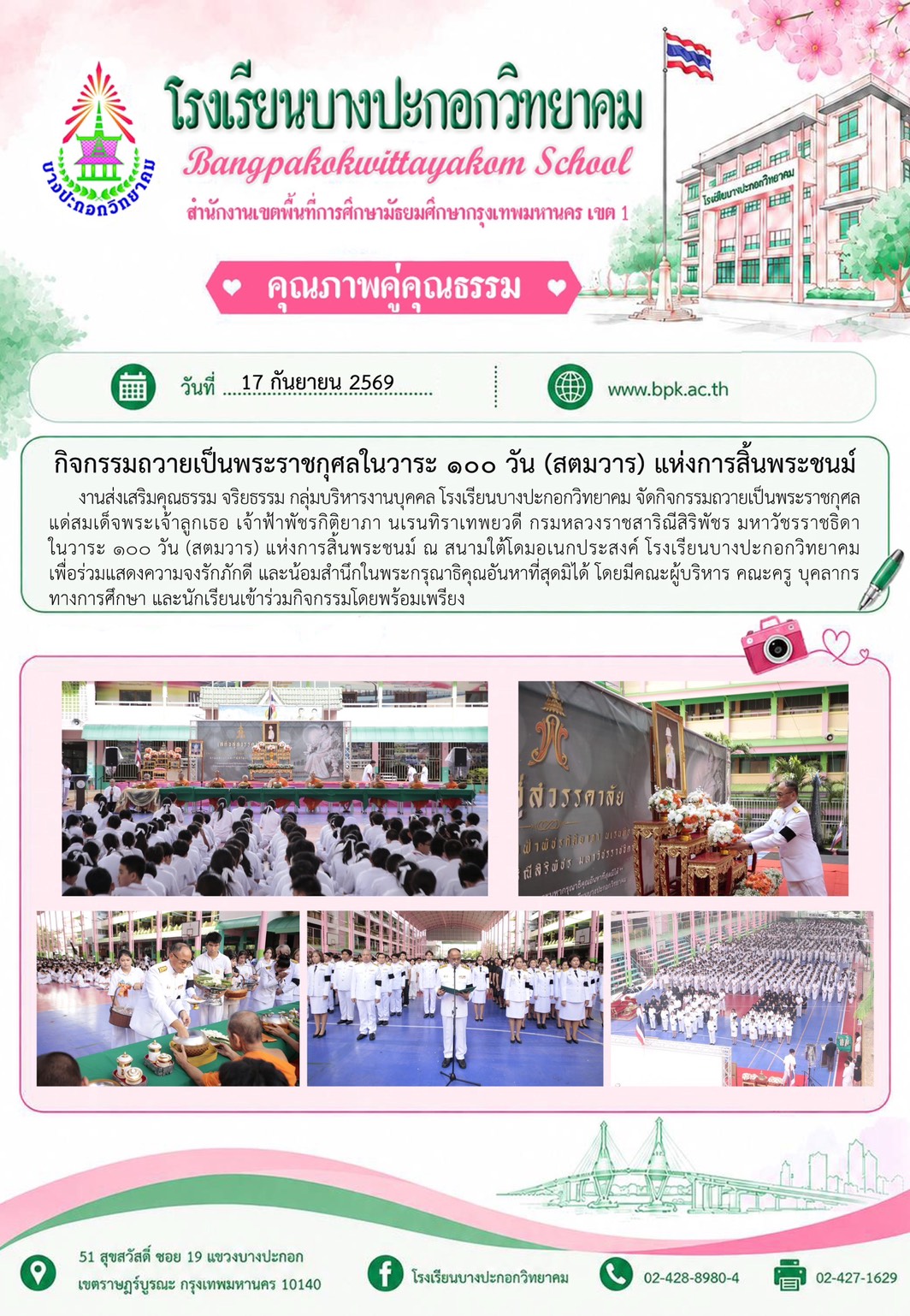 กิจกรรมถวายเป็นพระราชกุศลในวาระ 100 วัน