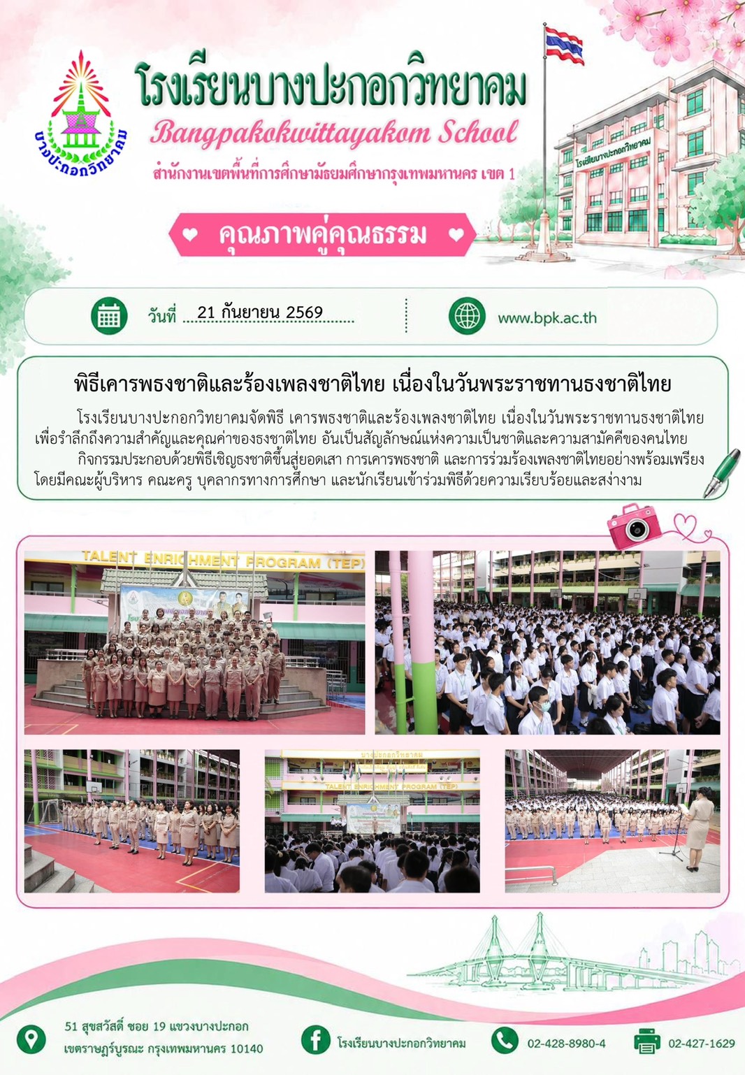 พิธีเคารพธงชาติและร้องเพลงชาติเนื่องในวันพระราชทานธงชาติไทย