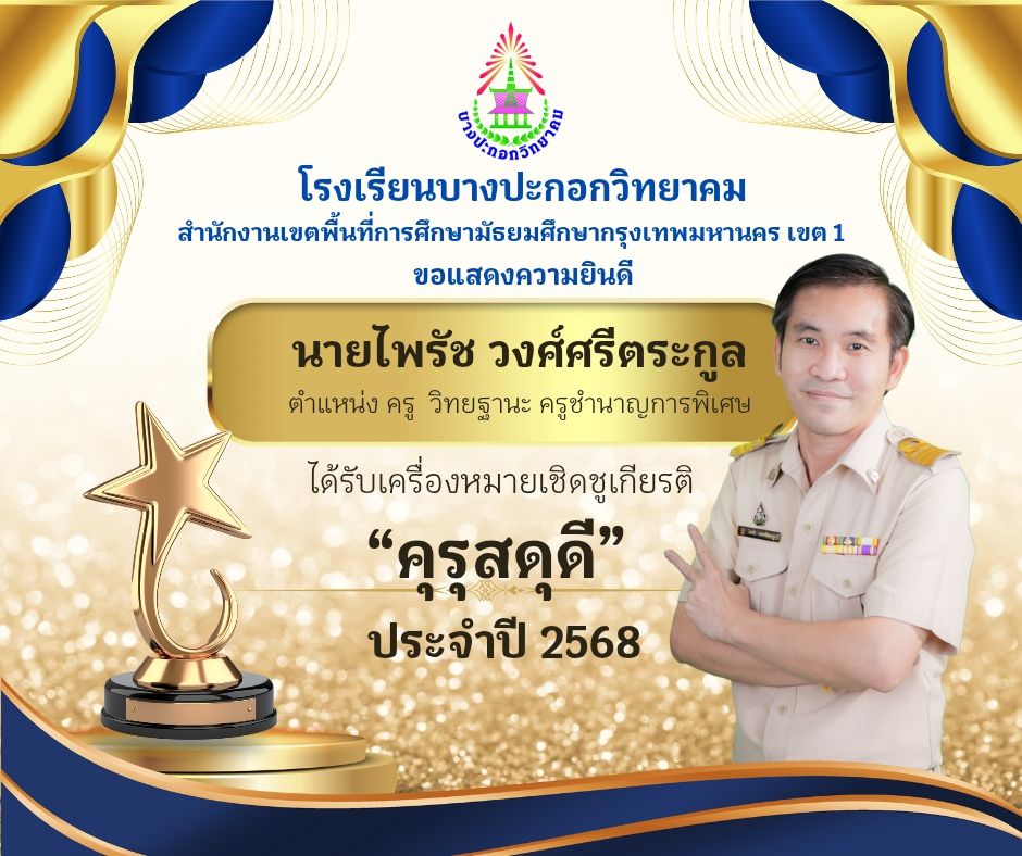 ได้รับเครื่องหมายเชิดชูเกียรติ"ครูสดุดี ประจำปี 2568"
