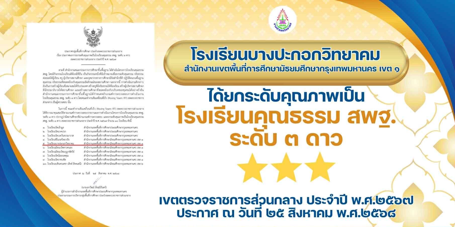 โรงเรียนคุณธรรม สพฐ. ระดับ 3ดาว