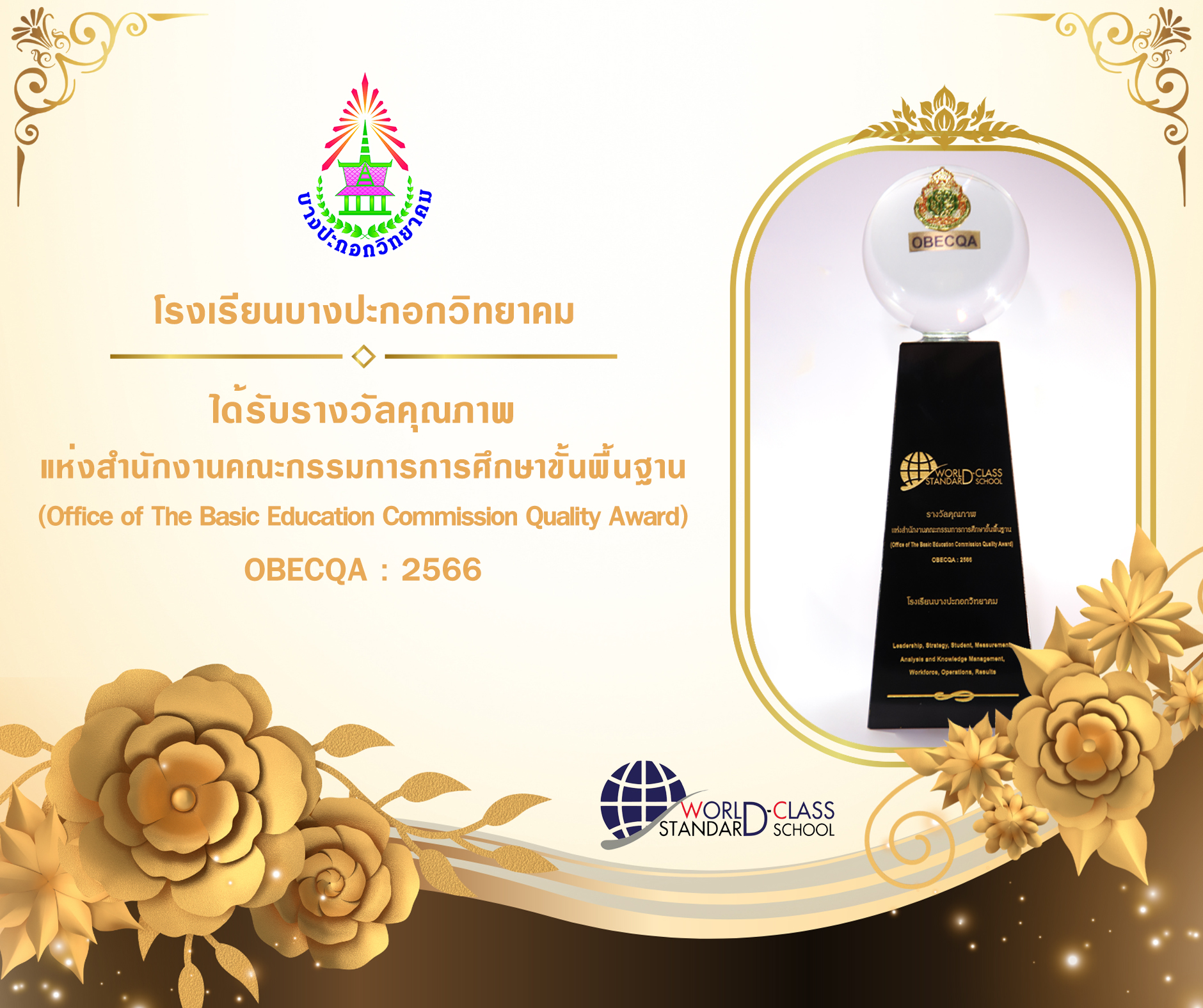 ได้รับรางวัลคุณภาพ Obec QA award