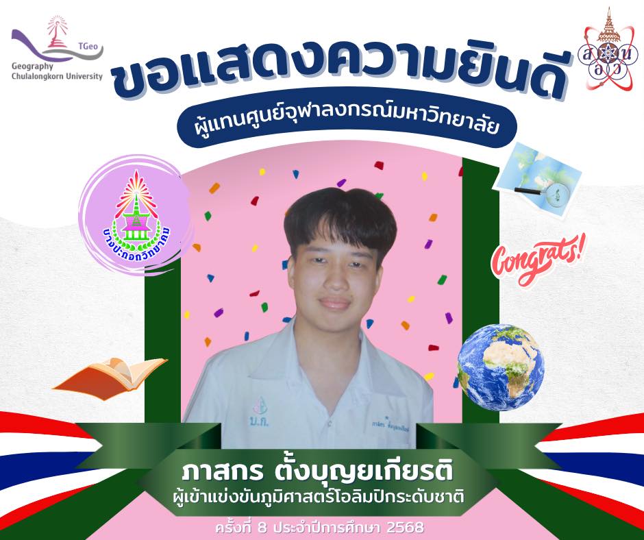 ร่วมยินดีกับ "ผู้แทนศูนย์จุฬาลงกรณ์มหาวิทยาลัย" สู่การแข่งขันภูมิศาสตร์โอลิมปิกระดับชาติ ครั้งที่ 8
โรงเรียนบางปะกอกวิทยาคม ขอแสดงความยินดีอย่างยิ่งกับนักเรียนคนเก่งที่เป็นความภาคภูมิใจของบางปะกอกวิทยาคม