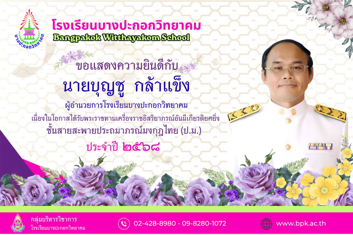 รับพระราชทานเครื่องราชอิสริยาภรณ์อันมีเกียรติยศยิ่งชั้นสายสะพายประถมาภรณ์มงกุฎไทย (ป.ม.)