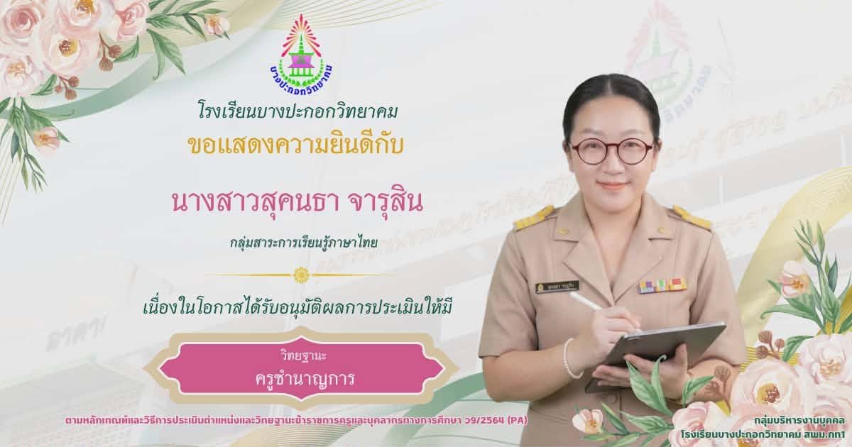 ยินดีกับครูเลื่อนวิทยฐานะชำนาญการ