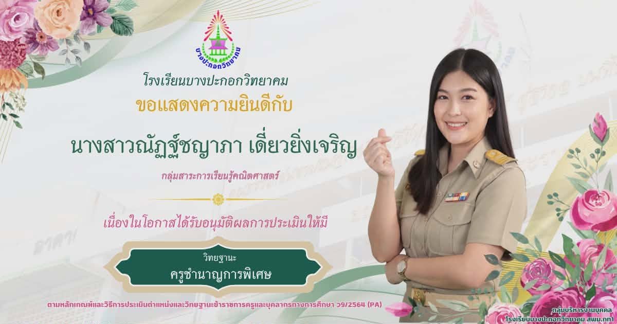 ยินดีกับครูเลื่อนวิทยฐานะชำนาญการพิเศษ