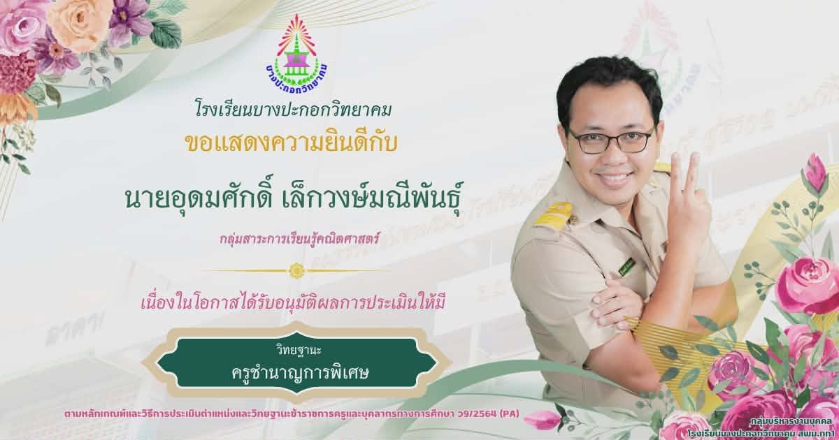 ยินดีกับครูเลื่อนวิทยฐานะชำนาญการพิเศษ
