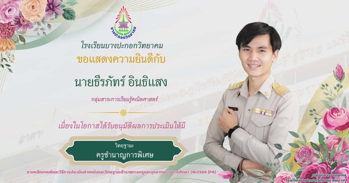 ยินดีกับครูเลื่อนวิทยฐานะชำนาญการพิเศษ
