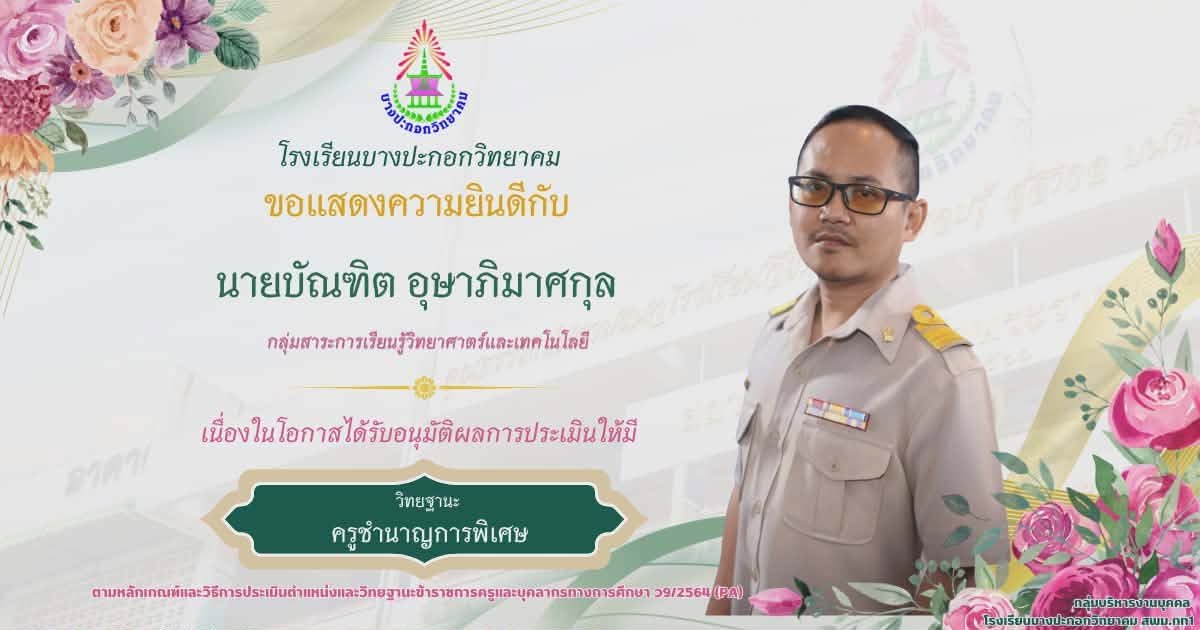 ยินดีกับครูเลื่อนวิทยฐานะชำนาญการพิเศษ