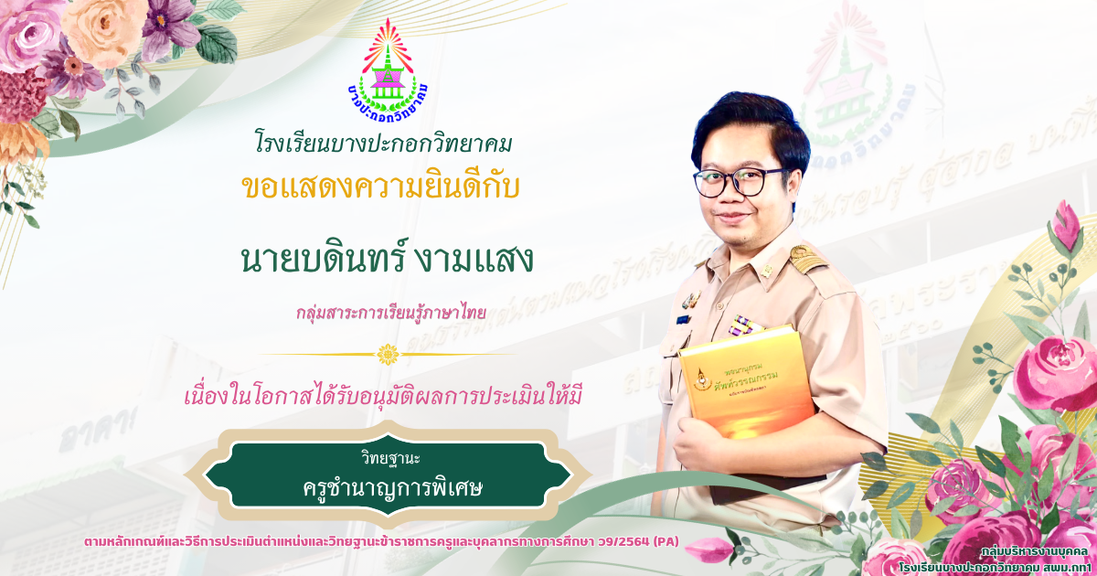 ขอแสดงความยินดีกับครูเลื่อนวิทยฐานะชำนาญการพิเศษ