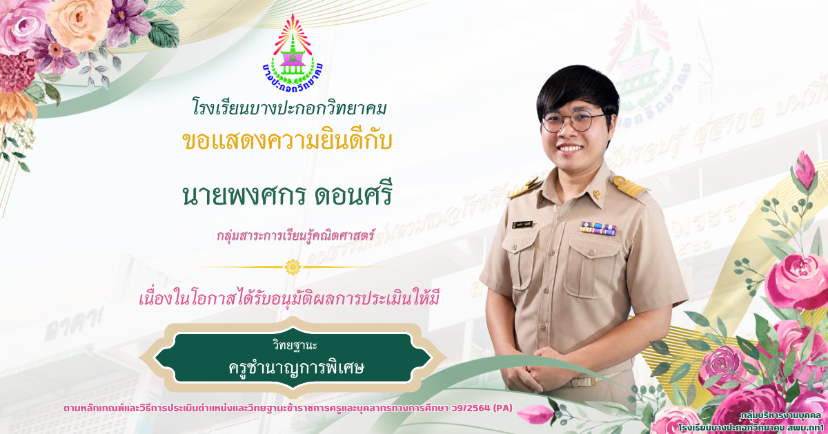 ขอแสดงความยินดีกับครูเลื่อนวิทยฐานะชำนาญการพิเศษ