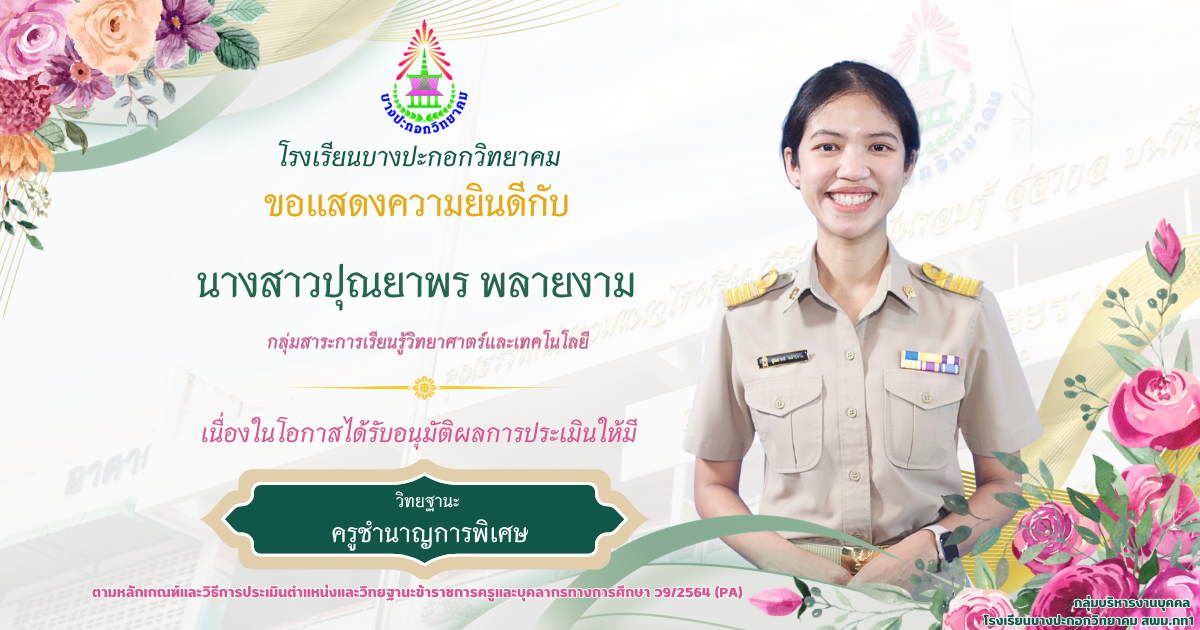 ขอแสดงความยินดีกับครูเลื่อนวิทยฐานะชำนาญการพิเศษ