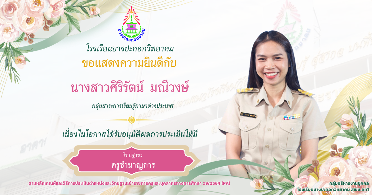 ขอแสดงความยินดีกับครูเลื่อนวิทยฐานะชำนาญการ