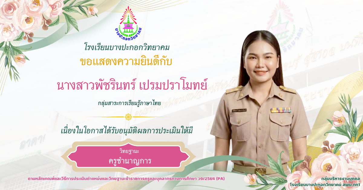ขอแสดงความยินดีกับครูเลื่อนวิทยฐานะชำนาญการ