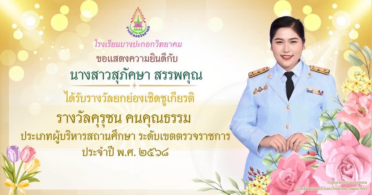 รางวัลคุรุชน คนคุณธรรม